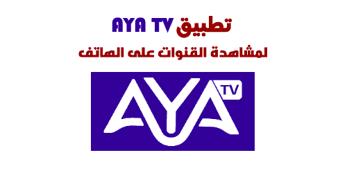 تنزيل AYATV مشاهدة البث الحي