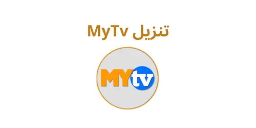 تنزيل MyTv